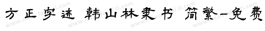 方正字迹 韩山林隶书 简繁字体转换